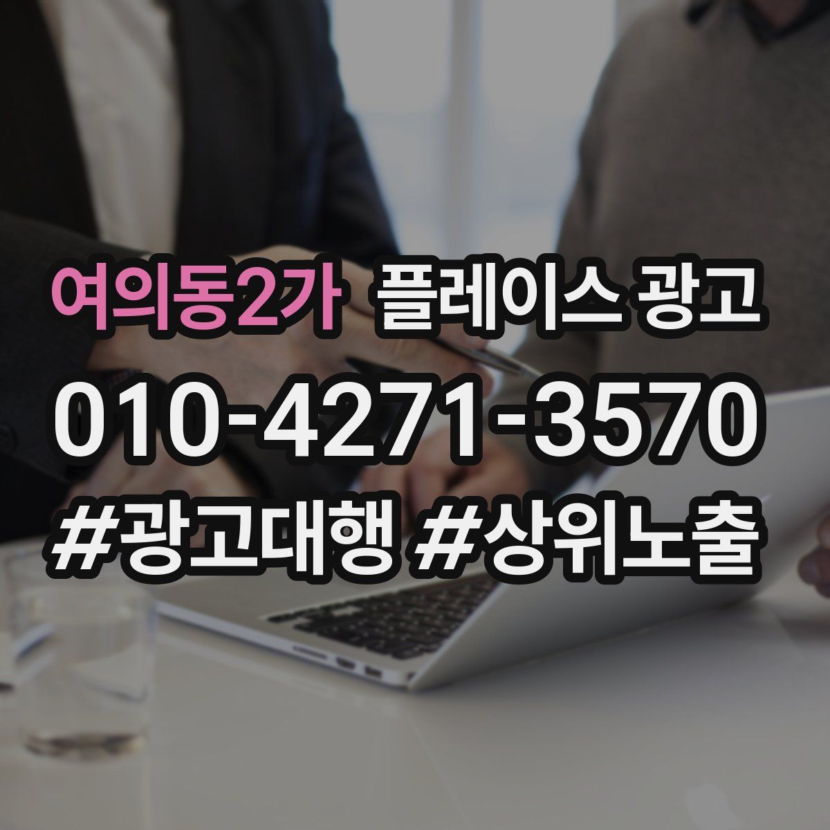 여의동2가 플레이스 광고