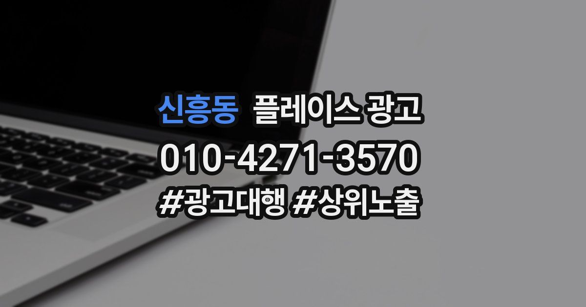 신흥동 플레이스 광고
