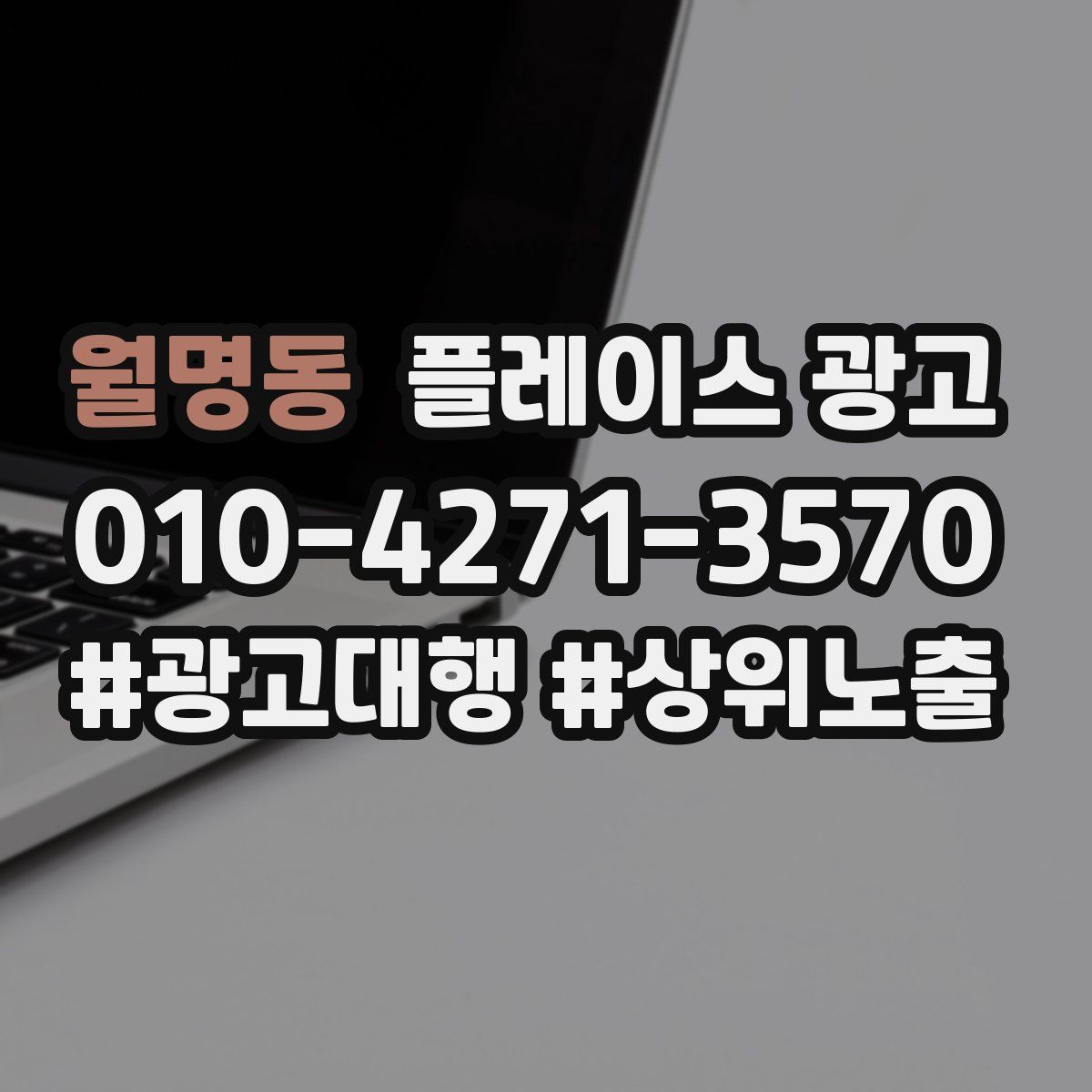 월명동 플레이스 광고