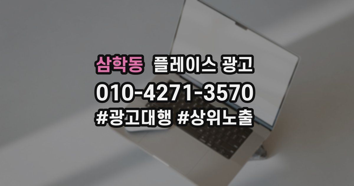 삼학동 플레이스 광고