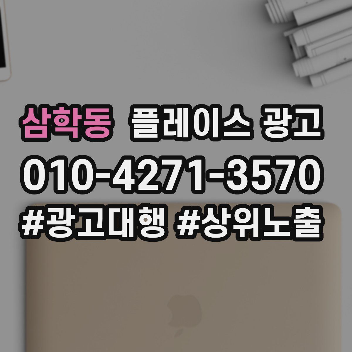 삼학동 플레이스 광고
