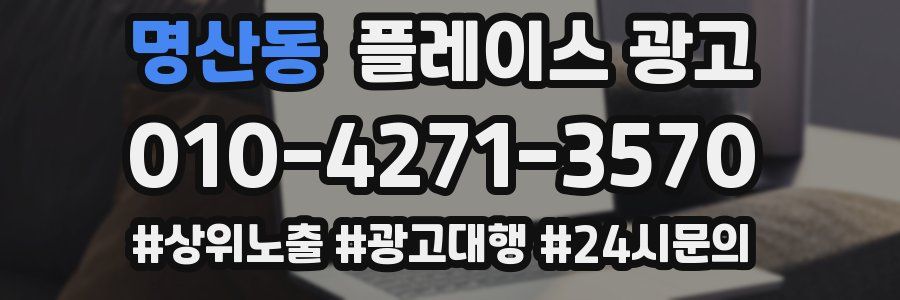 명산동 플레이스 광고