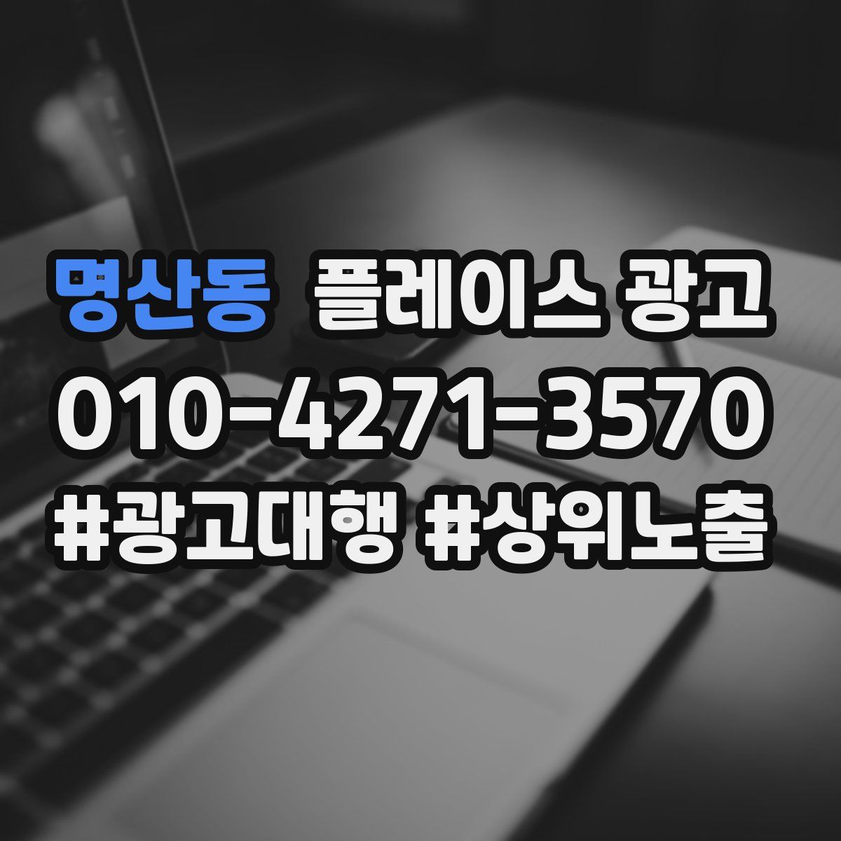 명산동 플레이스 광고