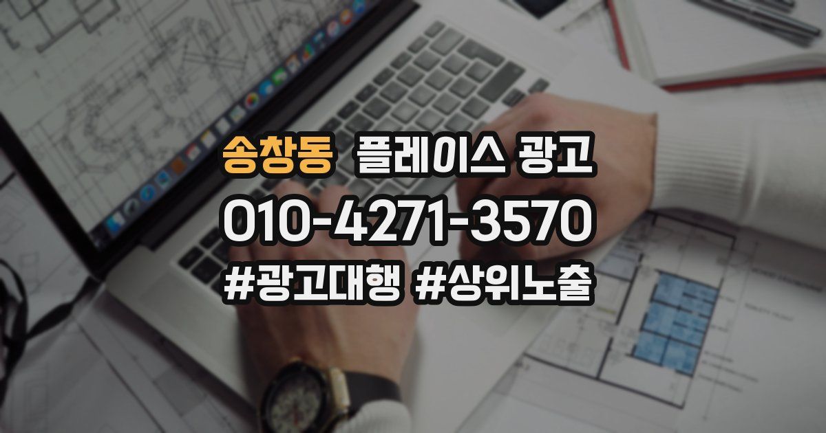 송창동 플레이스 광고