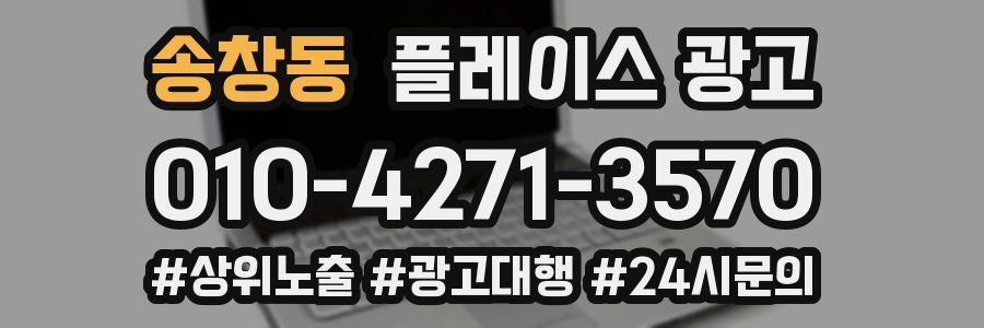 송창동 플레이스 광고