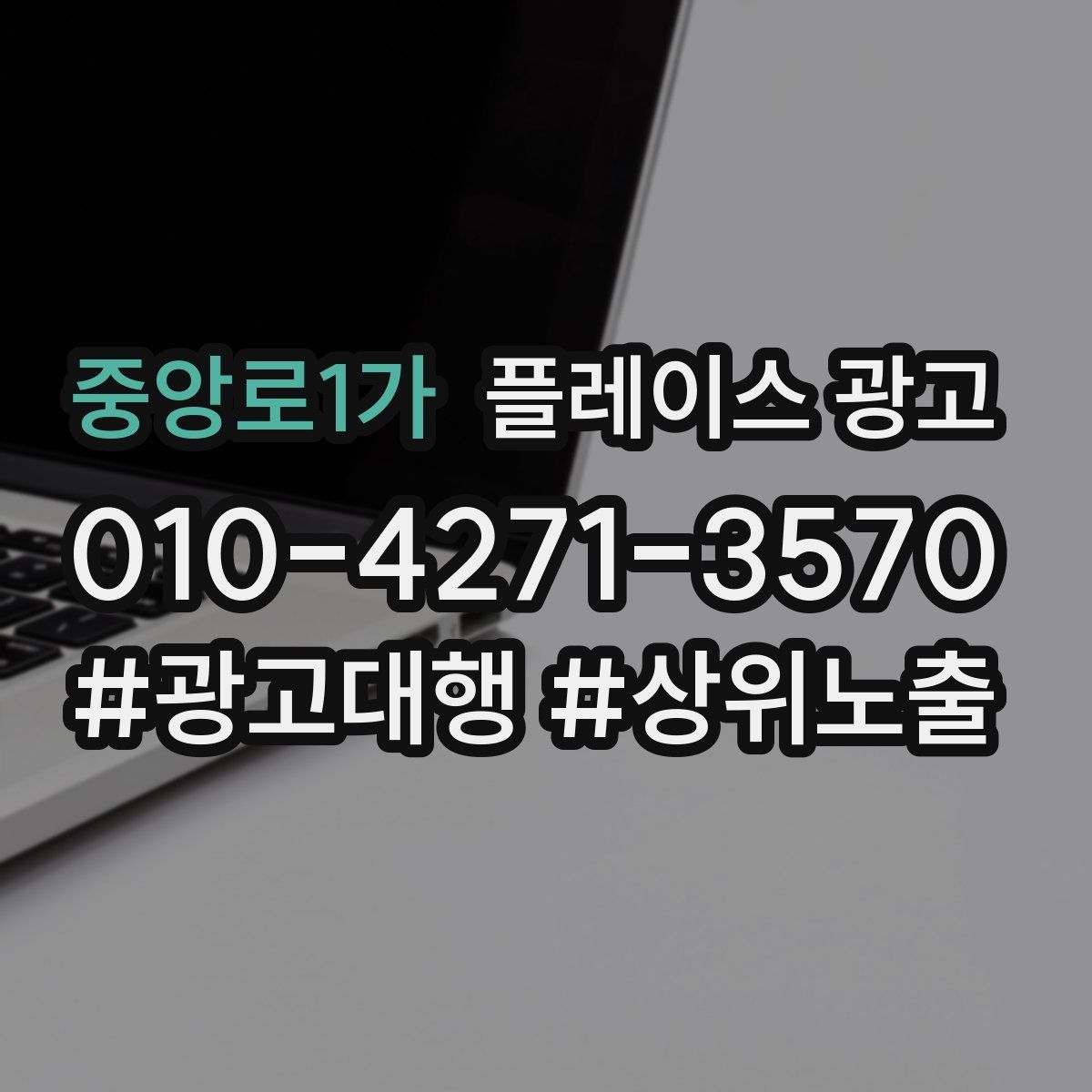 중앙로1가 플레이스 광고