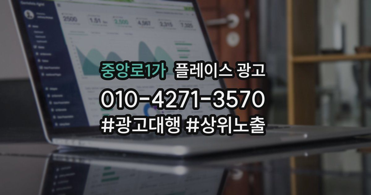 중앙로1가 플레이스 광고