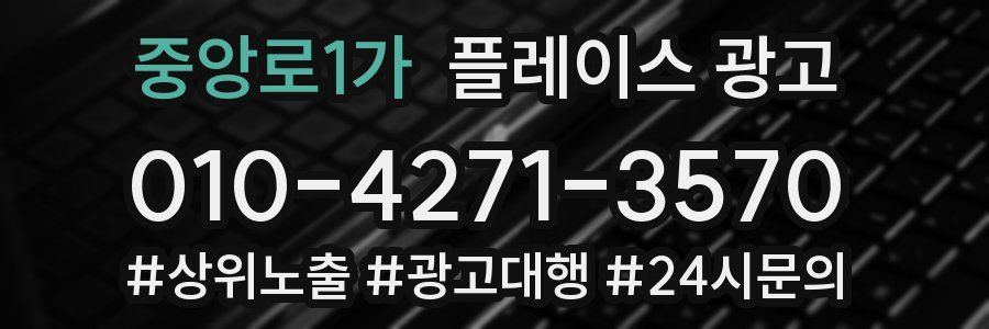 중앙로1가 플레이스 광고