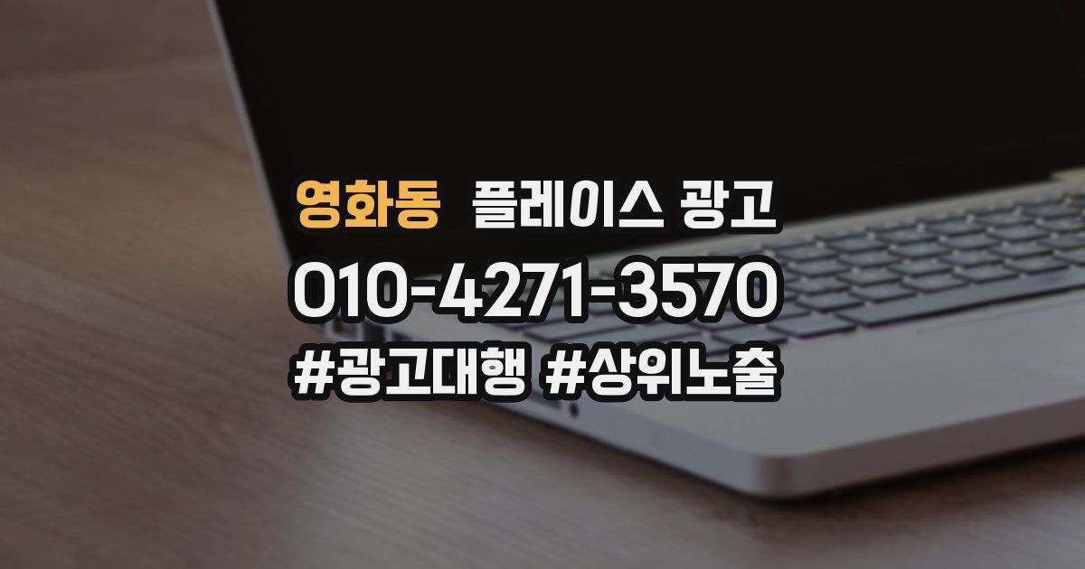 영화동 플레이스 광고