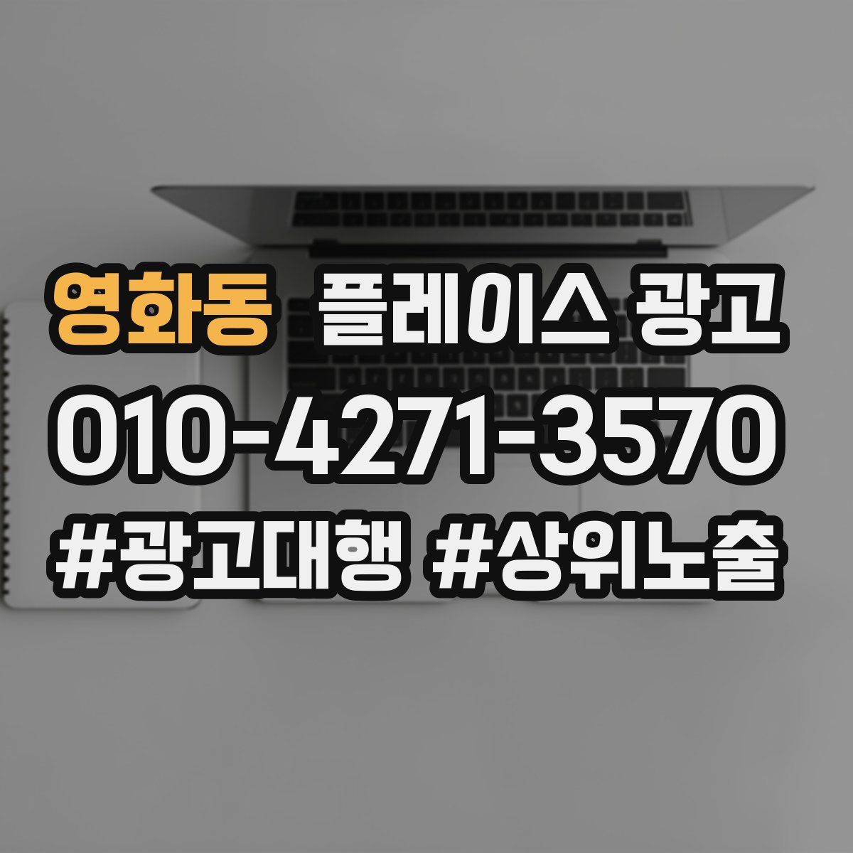 영화동 플레이스 광고
