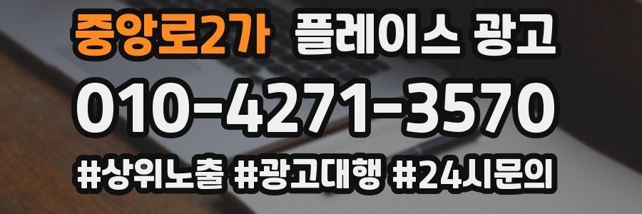 중앙로2가 플레이스 광고