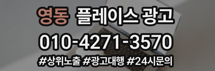 영동 플레이스 광고