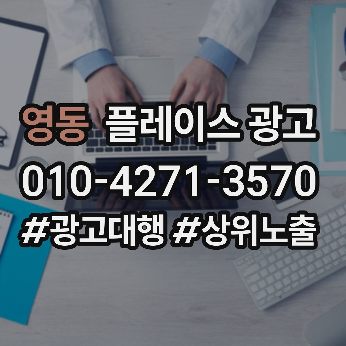 영동 플레이스 광고
