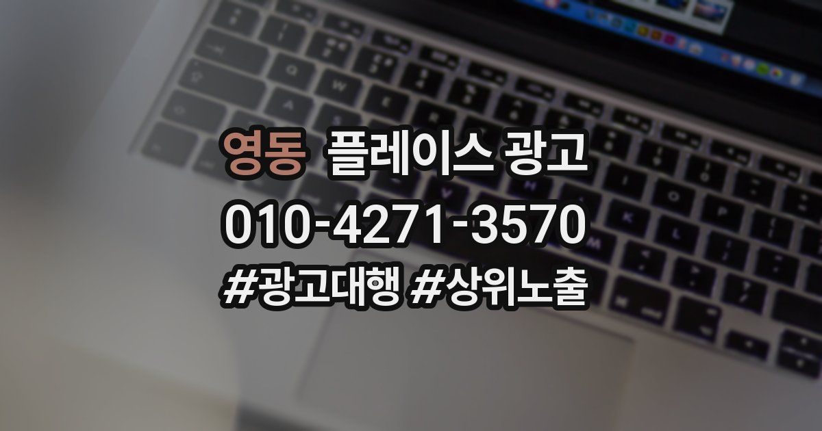 영동 플레이스 광고