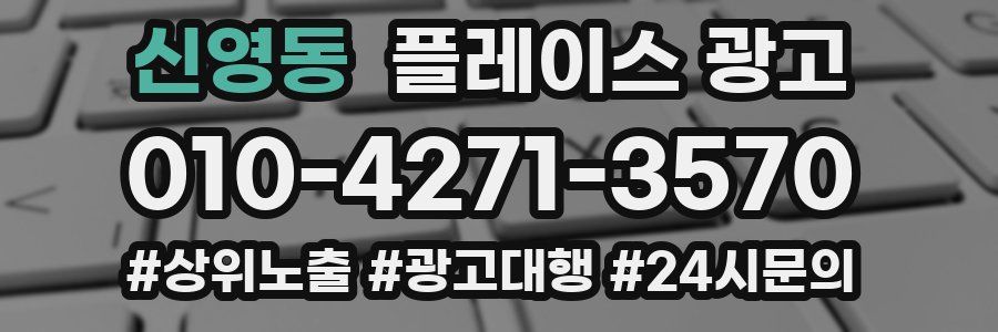 신영동 플레이스 광고