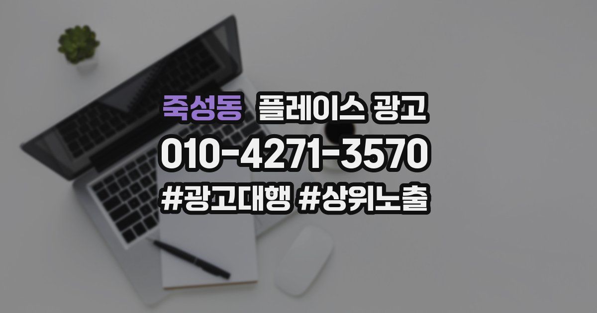 죽성동 플레이스 광고