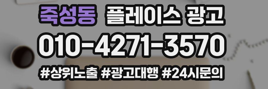 죽성동 플레이스 광고