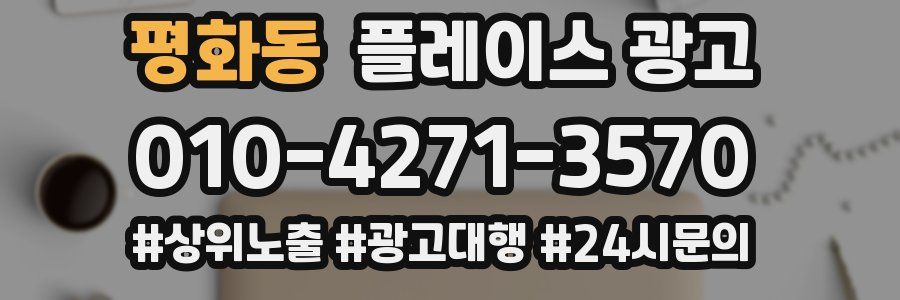 평화동 플레이스 광고
