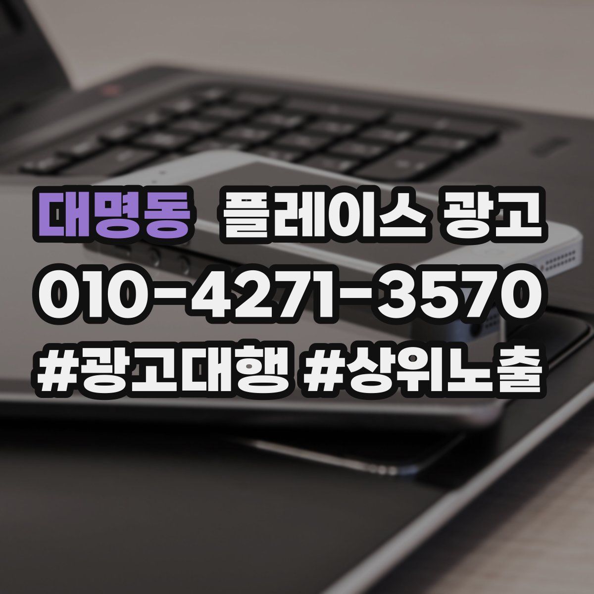 대명동 플레이스 광고