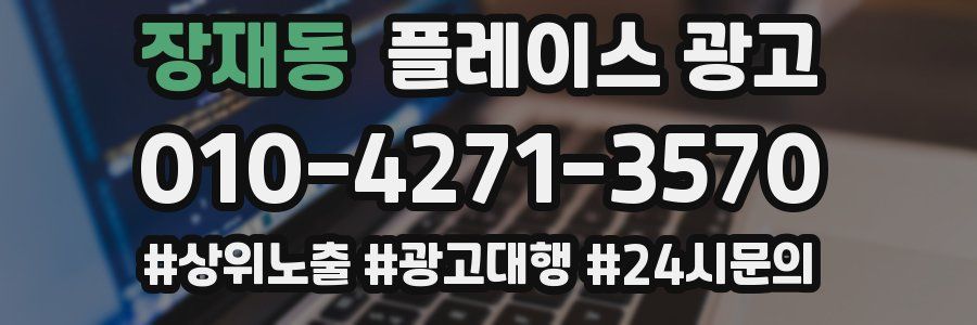 장재동 플레이스 광고