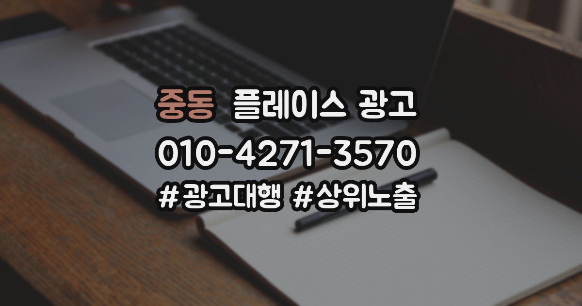 중동 플레이스 광고