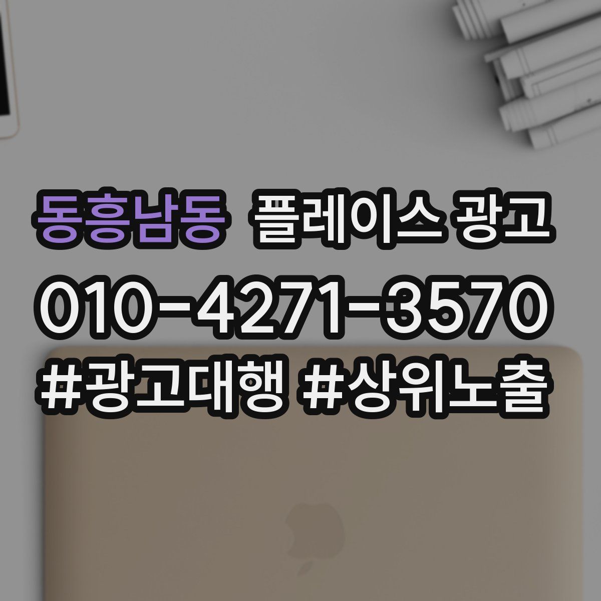 동흥남동 플레이스 광고