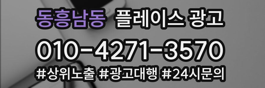 동흥남동 플레이스 광고