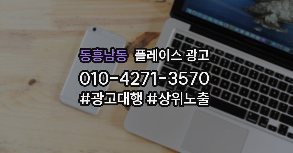 동흥남동 플레이스 광고