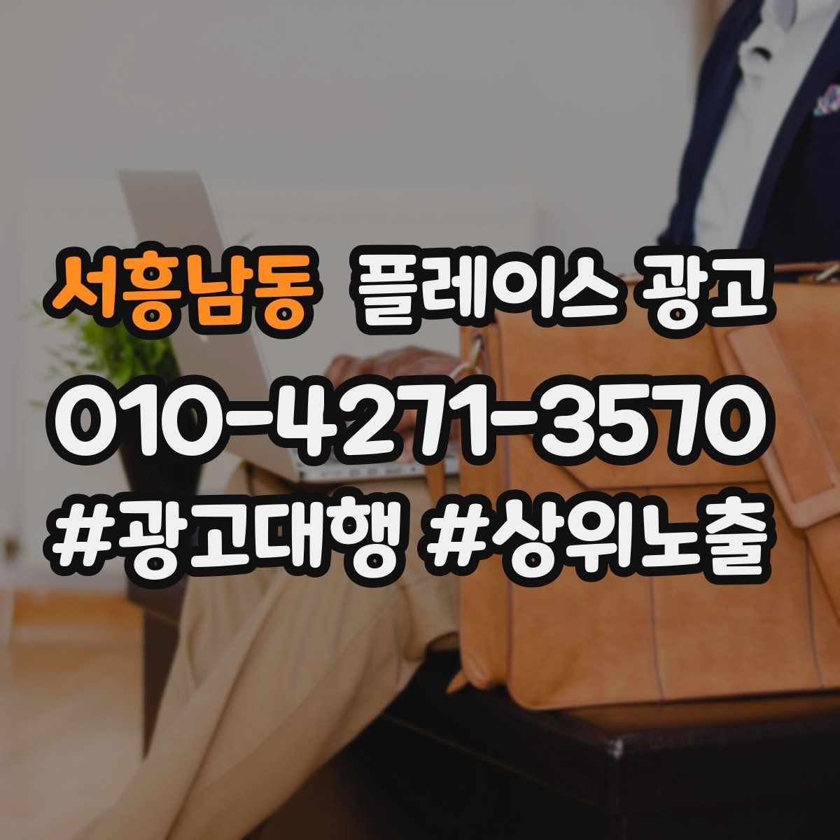 서흥남동 플레이스 광고