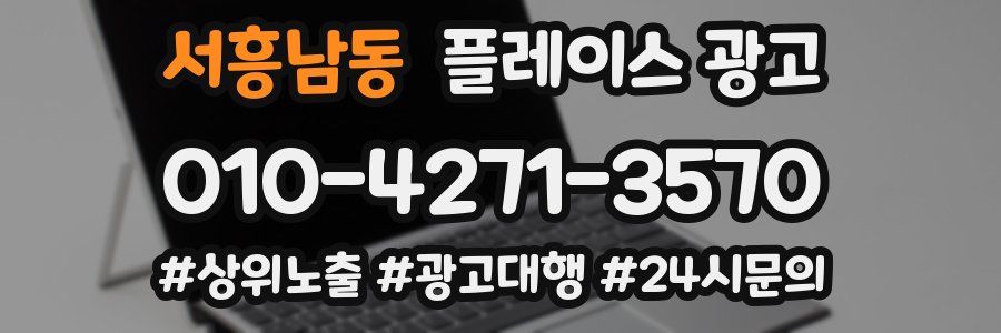 서흥남동 플레이스 광고