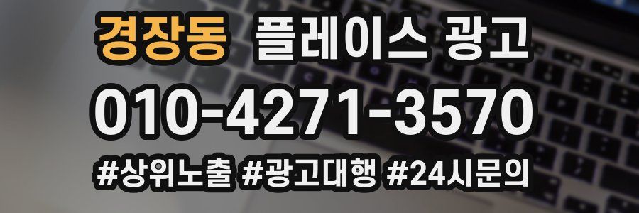 경장동 플레이스 광고