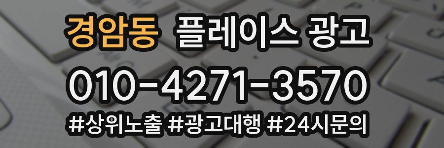 경암동 플레이스 광고
