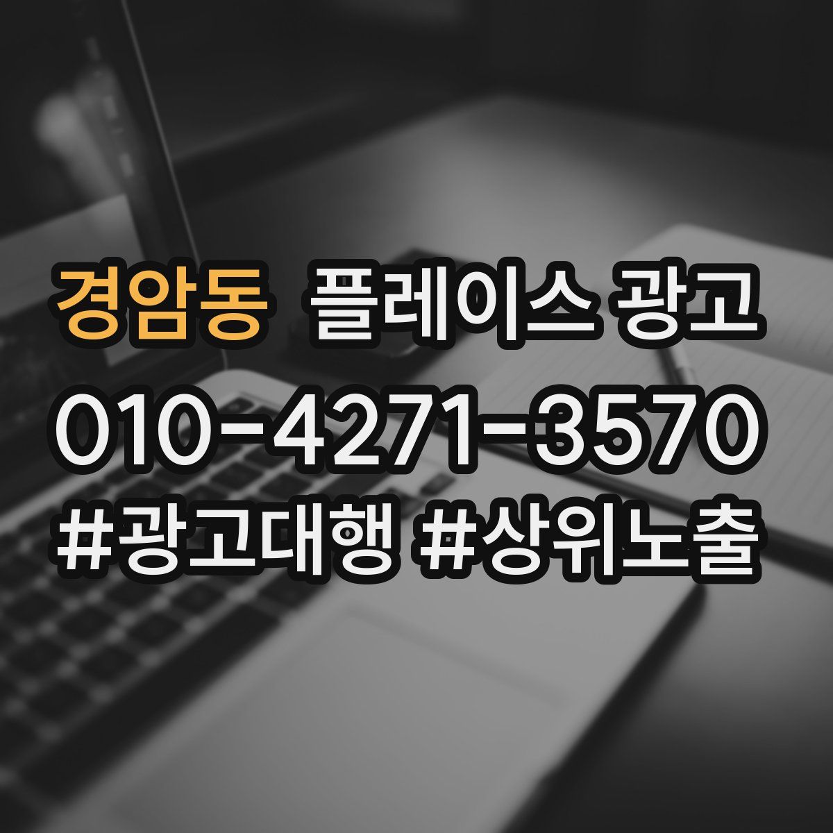 경암동 플레이스 광고