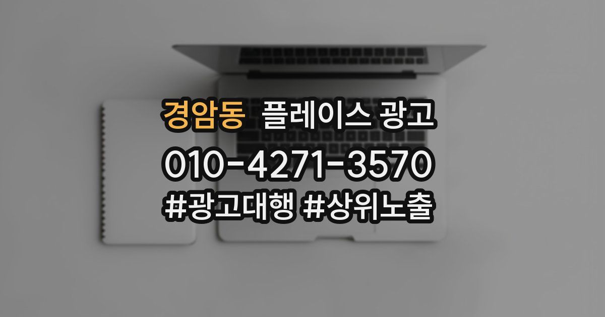 경암동 플레이스 광고