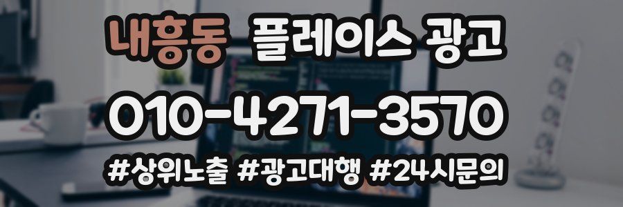 내흥동 플레이스 광고