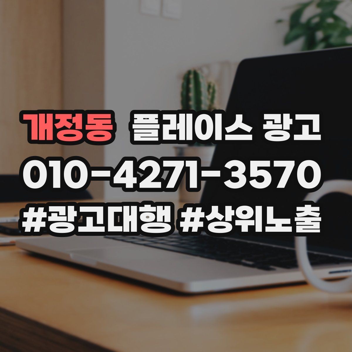 개정동 플레이스 광고 별점이 낮아도 회복 가능한 운영 전략