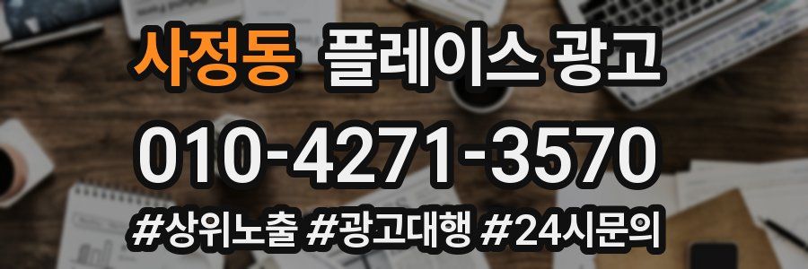 사정동 플레이스 광고