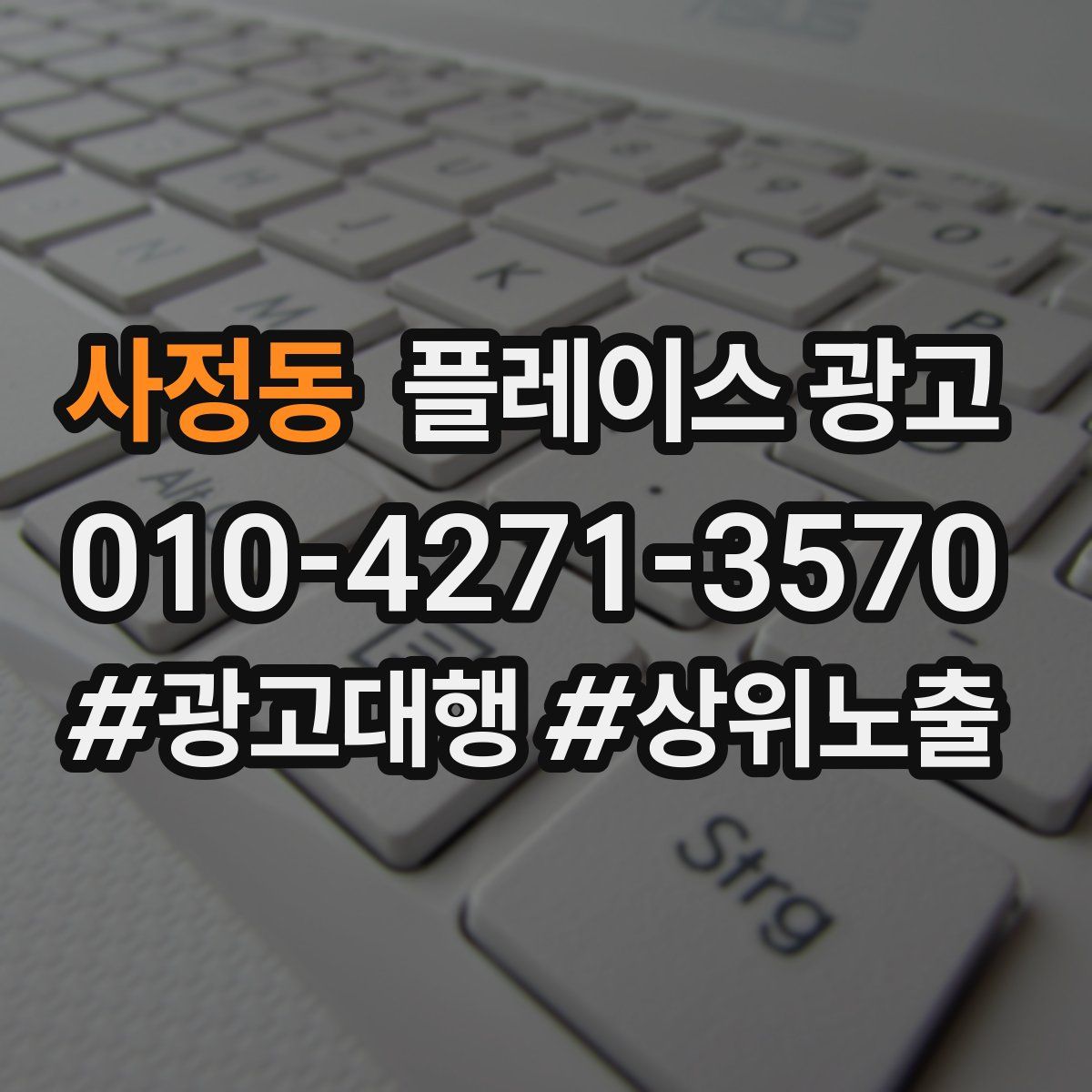 사정동 플레이스 광고