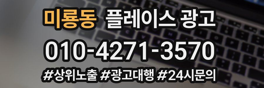 미룡동 플레이스 광고