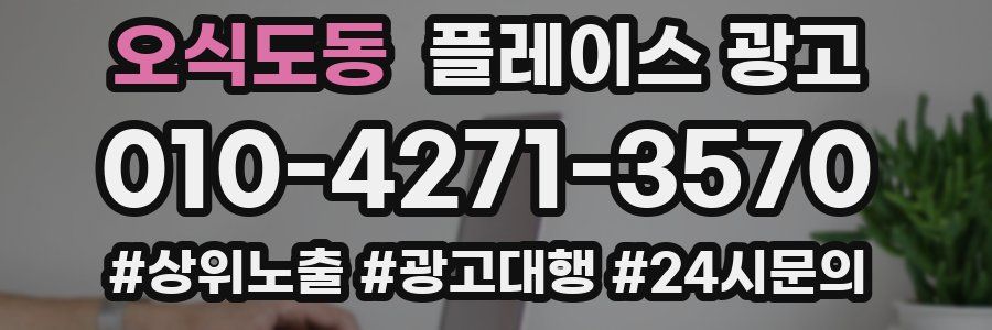 오식도동 플레이스 광고
