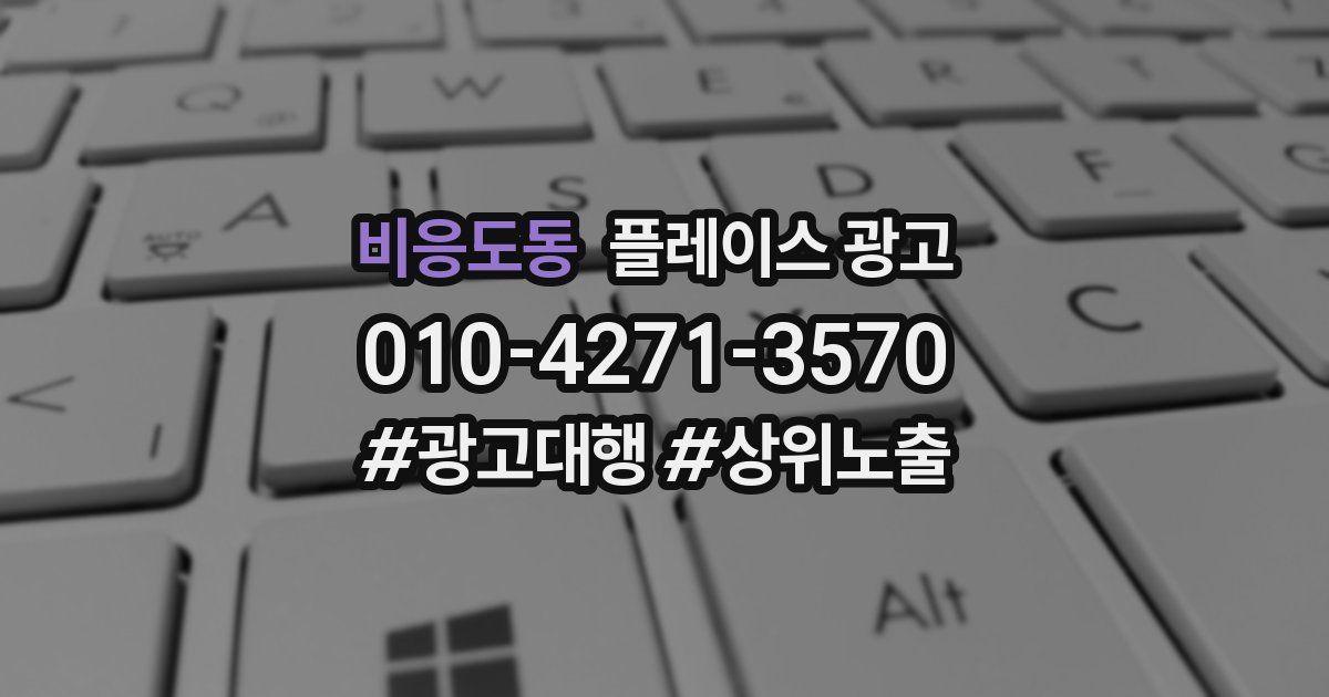 비응도동 플레이스 광고