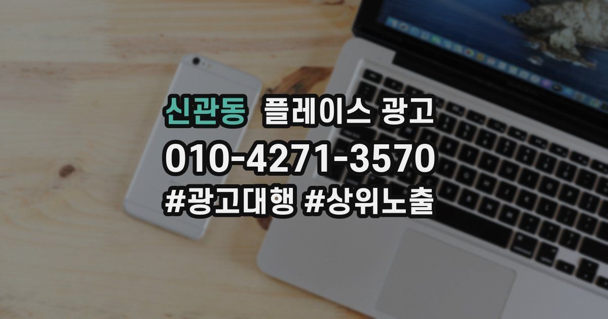 신관동 플레이스 광고