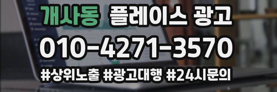 개사동 플레이스 광고