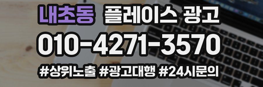 내초동 플레이스 광고