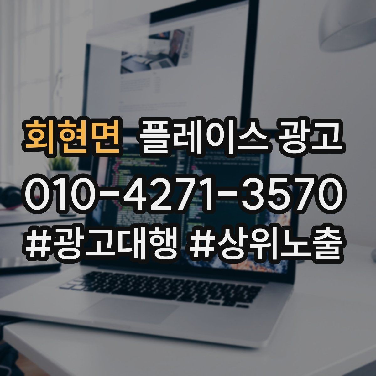 회현면 플레이스 광고 소개글 한 줄로 문의가 달라지는 이유