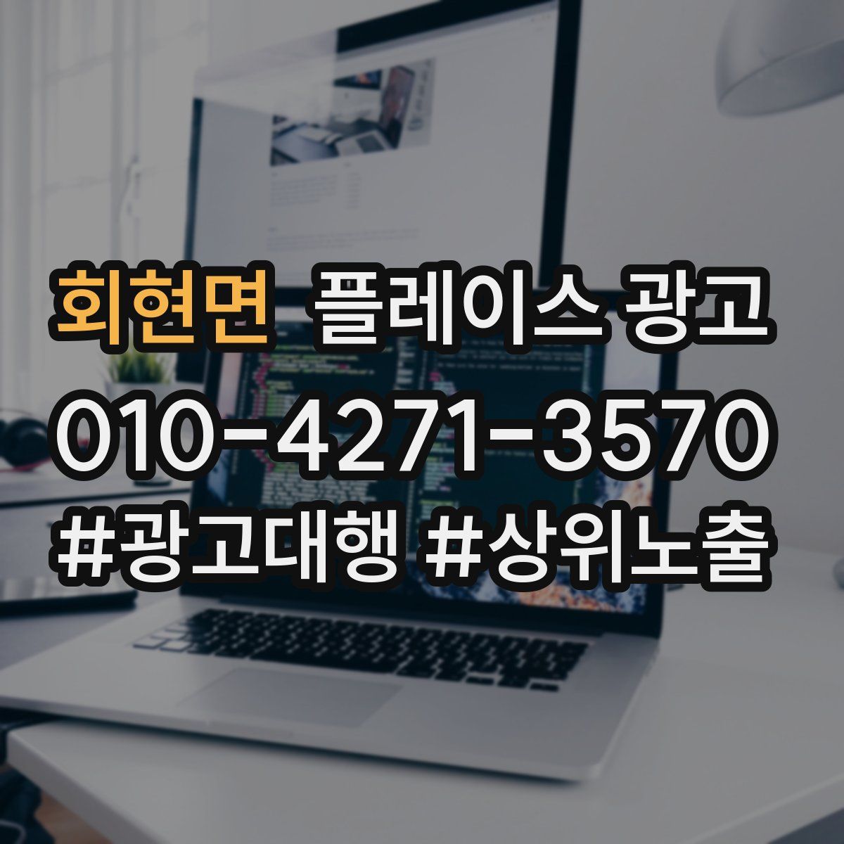 회현면 플레이스 광고