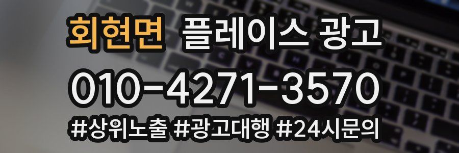 회현면 플레이스 광고