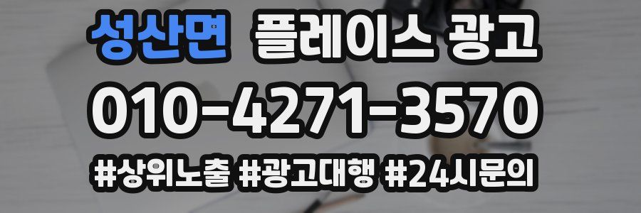 성산면 플레이스 광고