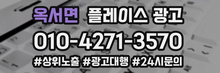 옥서면 플레이스 광고