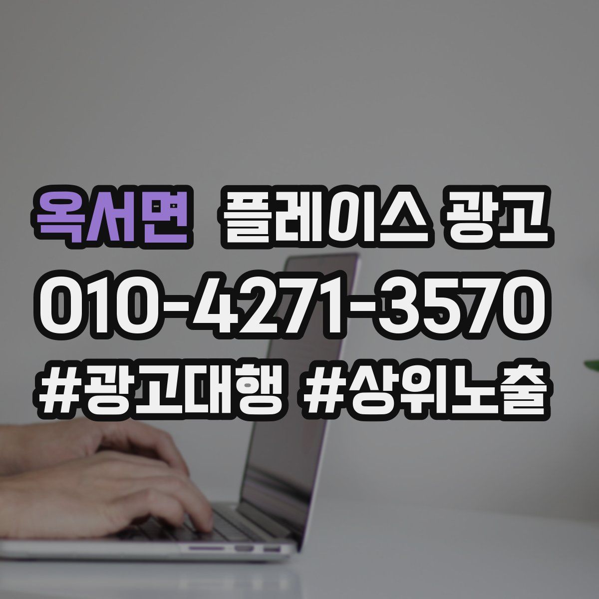 옥서면 플레이스 광고